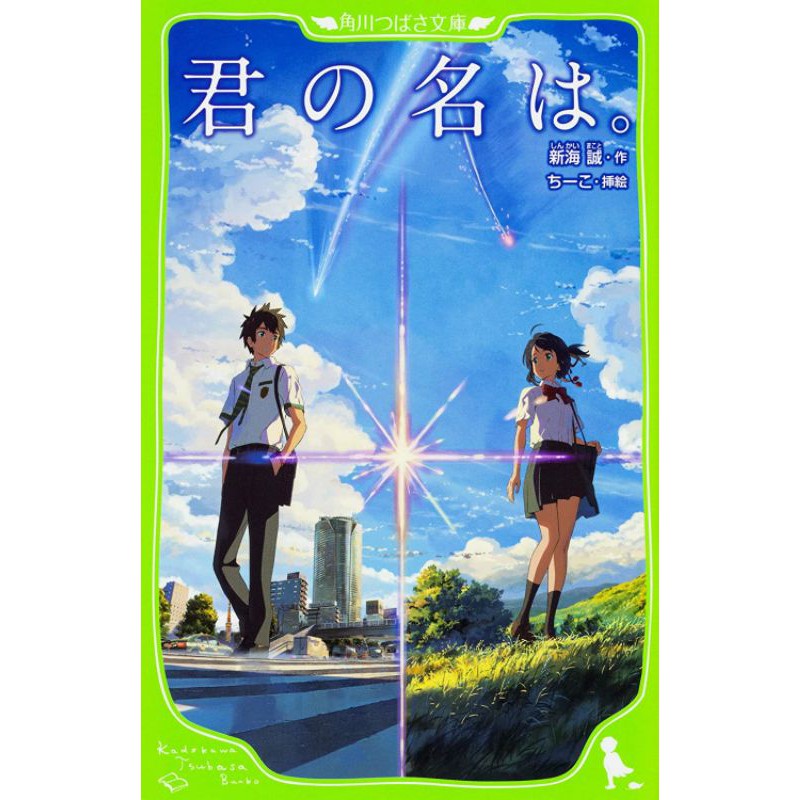 Kimi no Nawa (Your Name) Japanese Novel