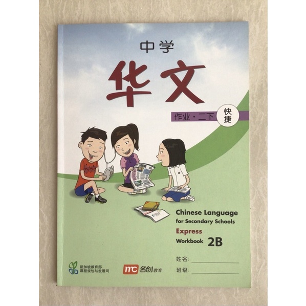 zhong xue hua wen Chinese Language for Secondary schools Express Workbook 2B