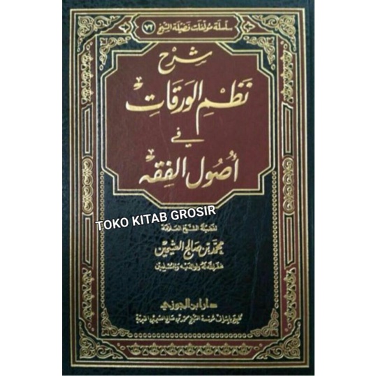 

شرح نظم الورقات في أصول الفقه Syarah nazhom waroqot fi ushul fiqh
