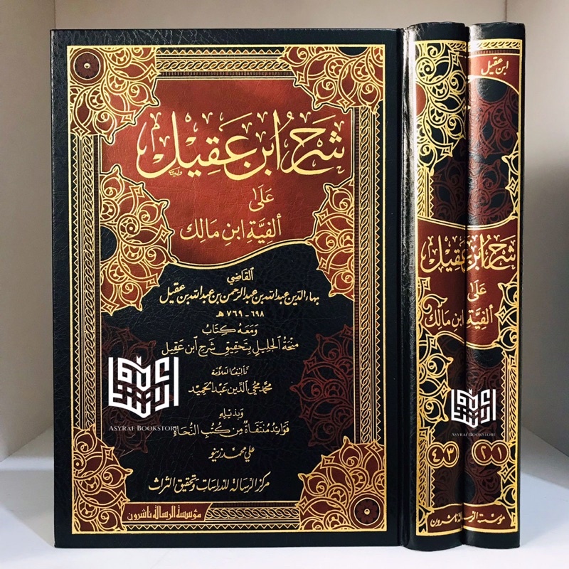 Kitab Syarah Ibnu Aqil Syarh Ibnu Aqil 2 Jilid Muassasah Risalah Beirut شرح ابن عقيل مؤسسة الرسالة ا