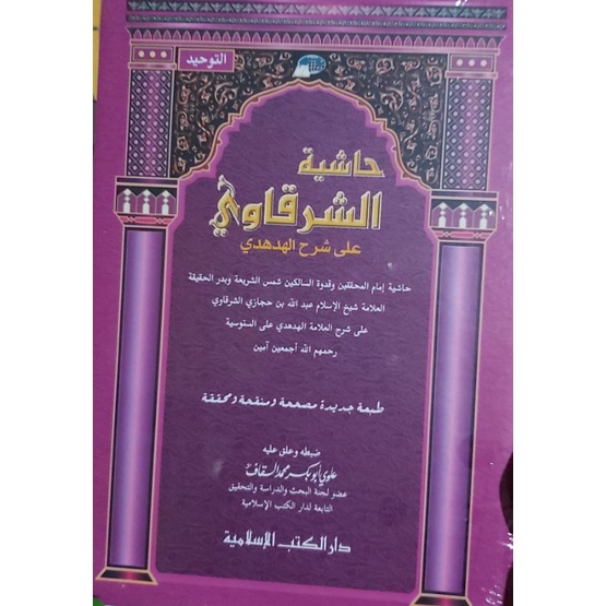 Hasyiyyah As syarqawi Hudhudi