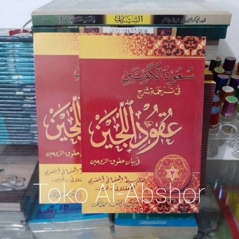Terjemah Makna Gandul Uqudul Lijain Lujain Uqudullijain Jawa Pegon Juz 2 Kitab Fiqih Adab 55