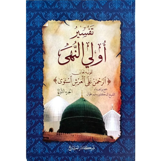 tafsir ulinnuha l tafsir uli annuha l تفسير أولي النّهی