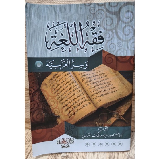 fikih Lughah / fiqhul Lughoh / fiqhul Lughah فقه اللغة وسر العربية