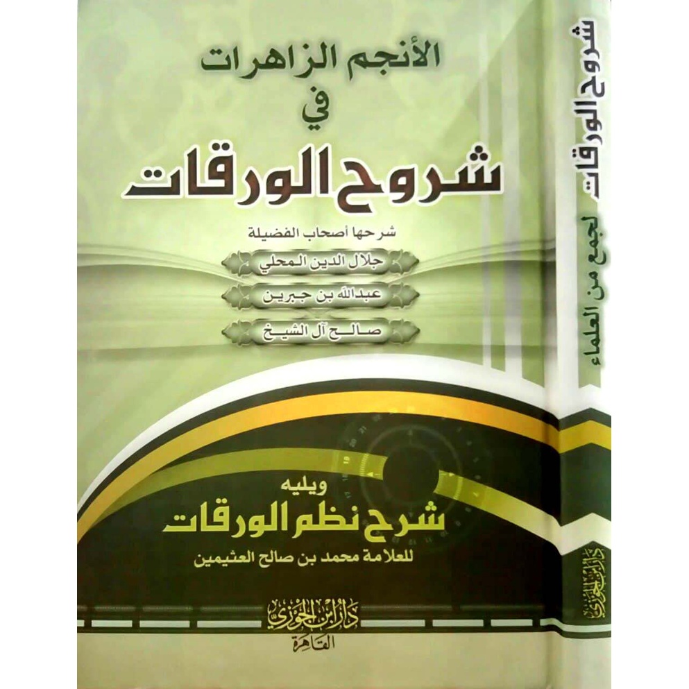Syuruh Waraqat - ibda | شروح الورقات ويليه شرح نظم الورقات  - إبداع