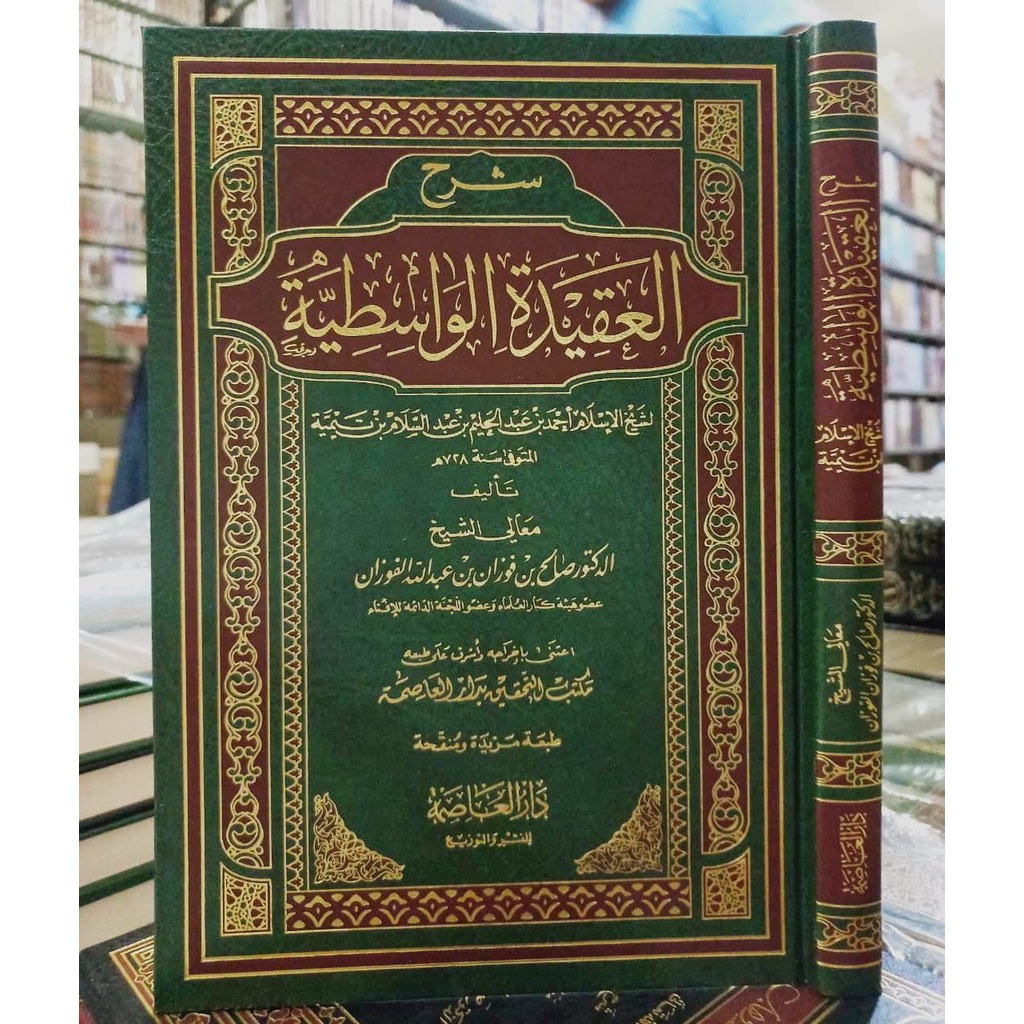 شرح العقيدة الواسطية - صالح الفوزان - دار العاصمة
