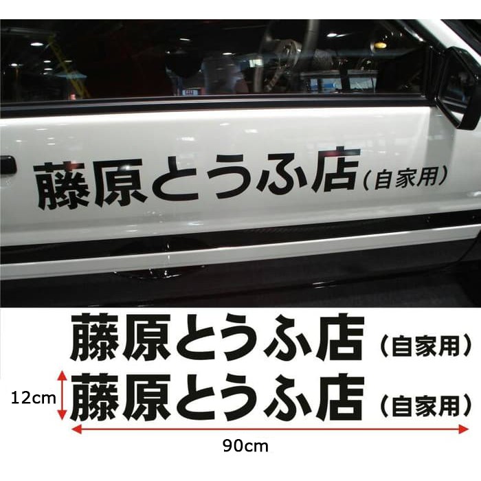 Stiker Mobil Initial D Fujiwara Tofu JDM Car Decal Sticker 90x12cm 2pc