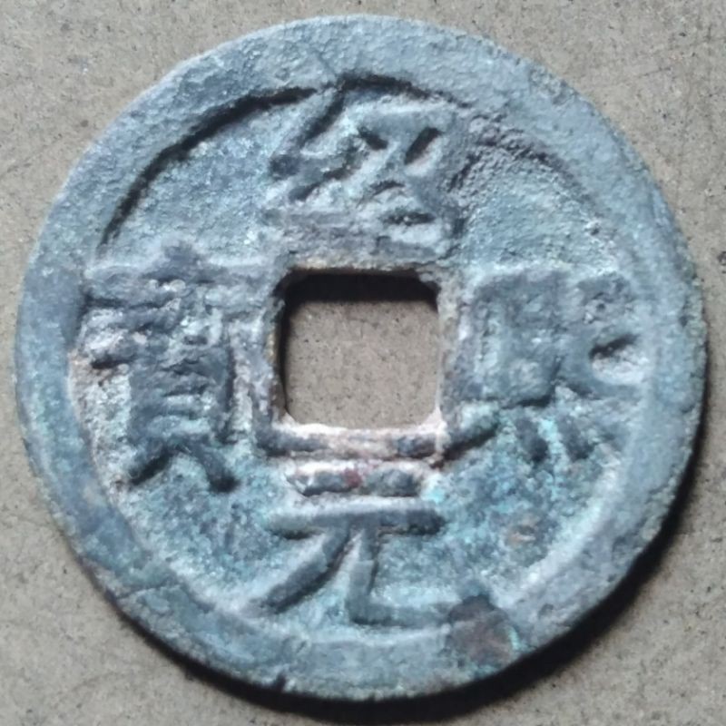 Koin Kepeng Cina Gobog Cina Kuno Dinasti Song Selatan 1 Cash 1190-1194 Shao Xi