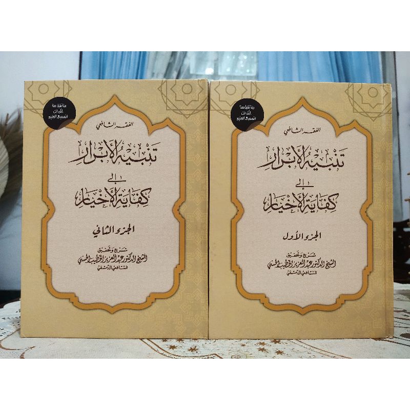 Tanbihul Abror Syarah Kifayatul Akhyar