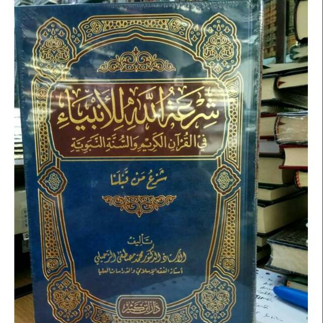 Kitab Syir'atullah Lil Anbiya Dar Ibnu Katsir Syiratullah Lil Anbiya