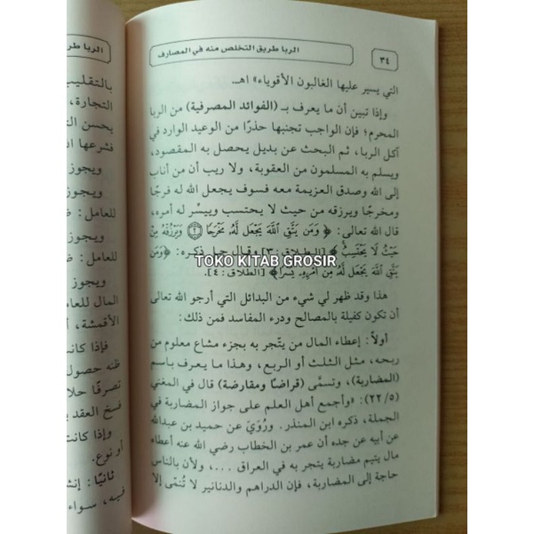 

الربا طريق التخلص منه في المصارف riba dan jalan keluar