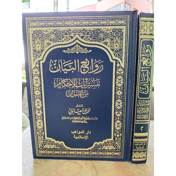 Rawaiul Bayan Tafsir Ayatil Ahkam Minal Quran