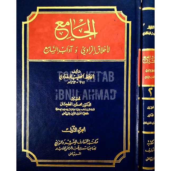 Al Jami' li Akhlaq ar Rowy wa Adab as Sami' | الجامع لأخلاق الراوي وآداب السامع