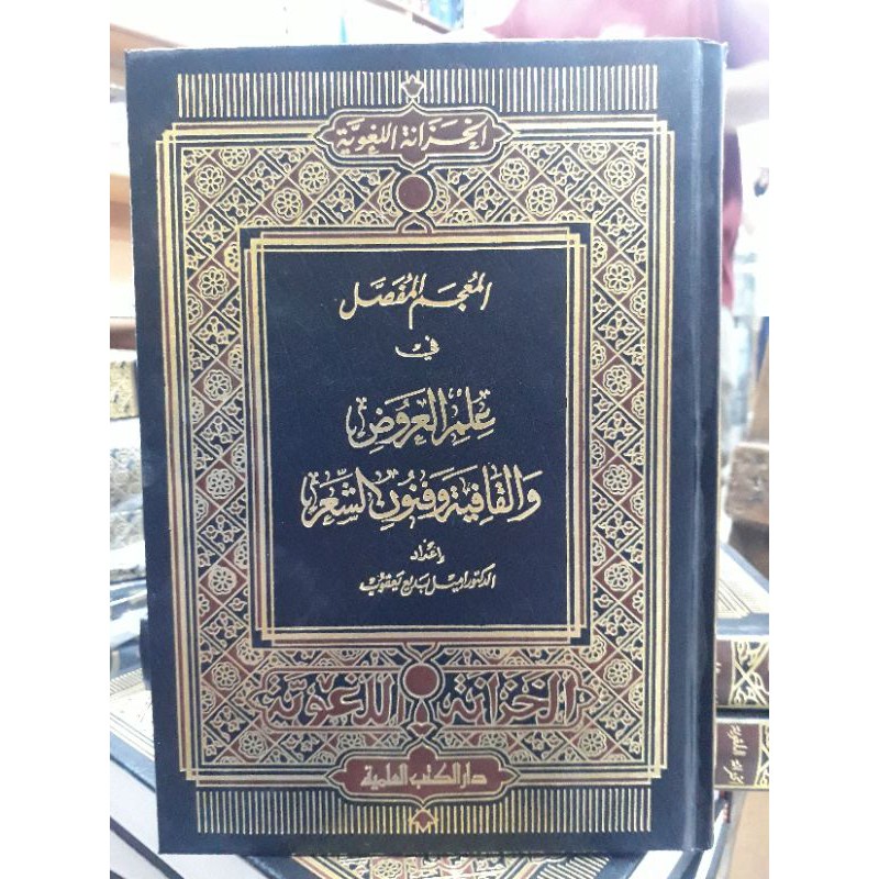 Al Mu jam mufassol mujam mufassol mu'jam mufassol mu'jamul mufassol mu'jam mufasshol fi ilmi arudh  