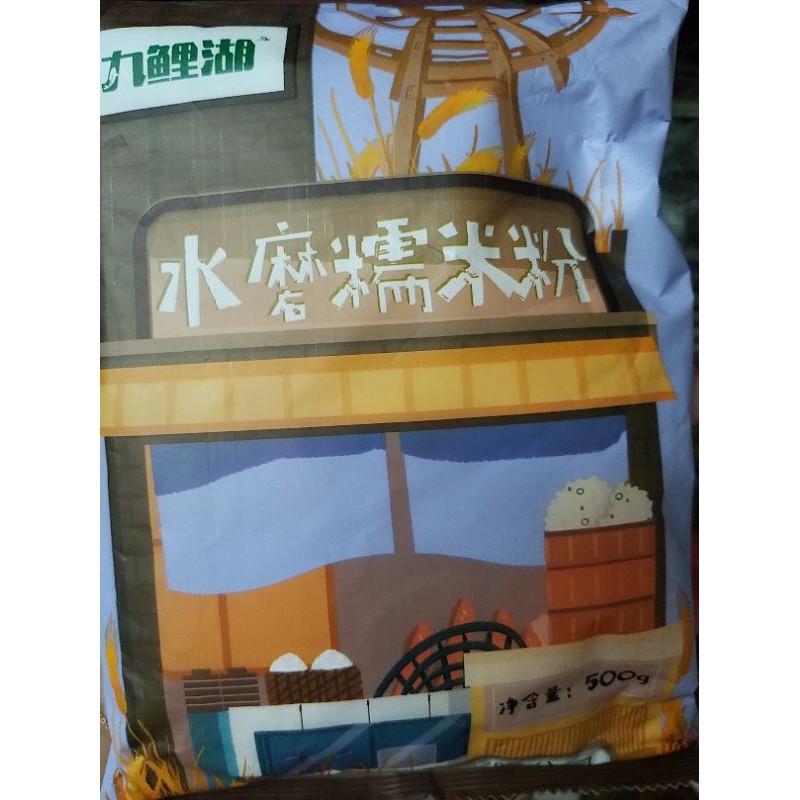 

tepung ketan shui mo nuo mi fen 水磨糯米粉