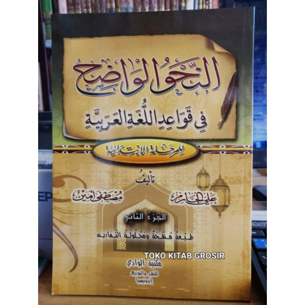 

النحو الواضح Nahwu wadhih 2.an nahwul.wadih