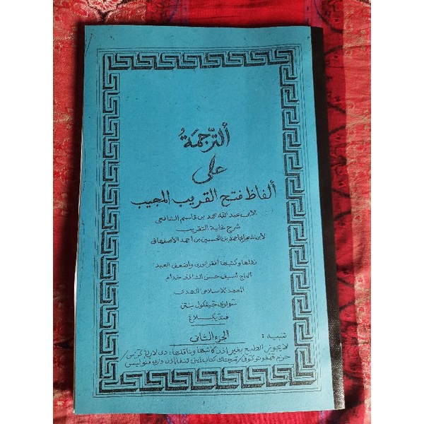 

surahan fathul qorib pandeglang solok jengkol
