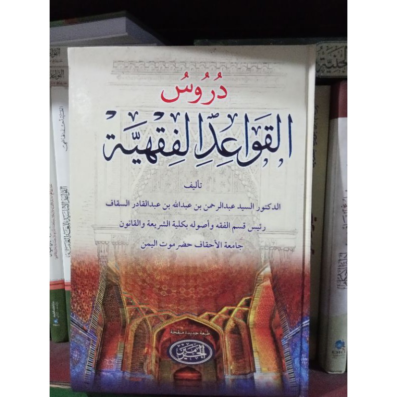 durus al qowaid al fiqhiyah / durus qowaid fiqhiyah / durusul qowaidul fiqhiyah