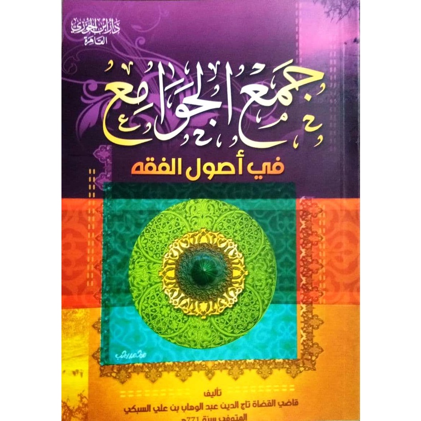 Jamul Jawami ibda | جمع الجوامع في أصول الفقه - إبداع