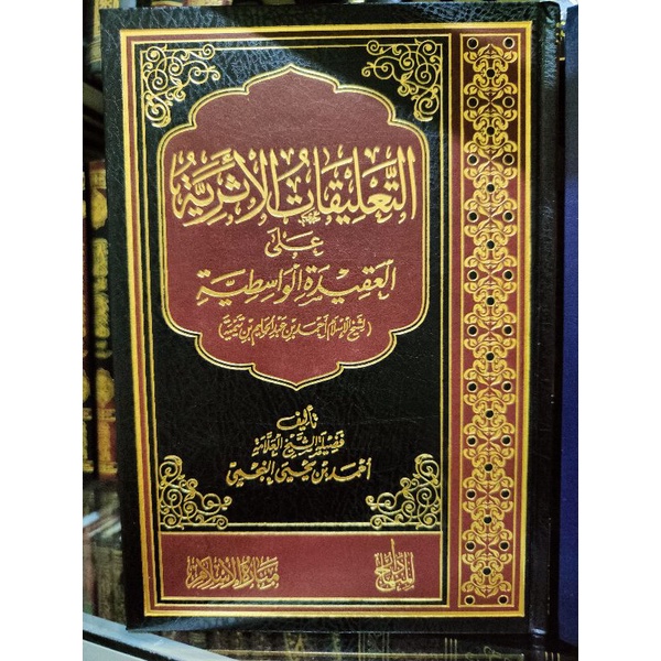 at ta'liqat Al atsariyyah ala Al Aqidah Al Wasithiyyah / kumpulan Syarah Aqidah Al Wasithiyyah التعل