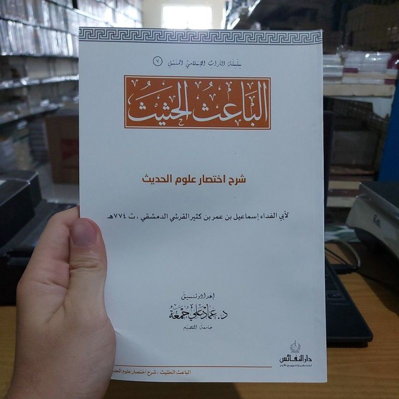 Al Baitsul Hatsis SOFTCOVER الباعث الحثيث غلاف أبيض طبعة دار النفائس