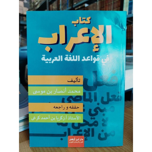 Kitab Al I'rab Fi Qawaid Al Lughah Dar Ibnu Azka Kitab Al I'rob كتاب الإعراب في قواعد اللغة العربية