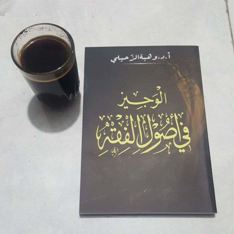 Al Wajiz fi ushul fiqh..