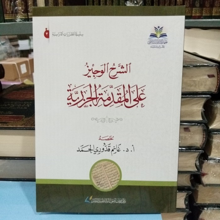 الشرح الوجيز على المقدمة الجزرية.0