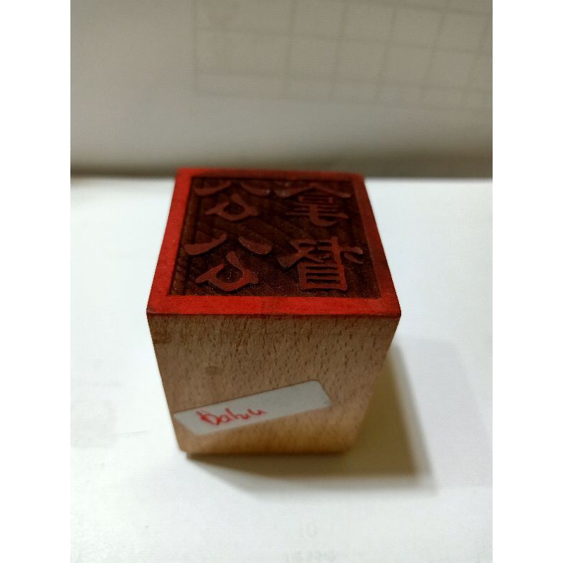 

stempel datuk / natuk - kayu