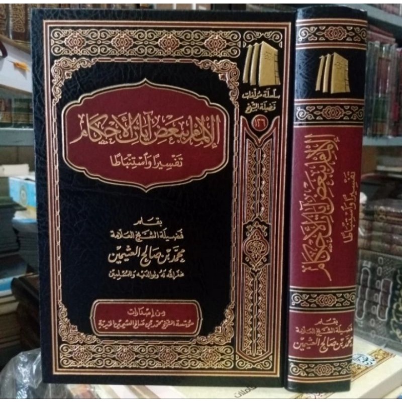 الإلمام ببعض آيات الأحكام تفسير واستنباطا للعثيمين Al ilmam (Muassasah Asy Syaikh)