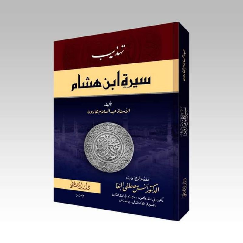 Tahdzib Sirah Ibnu Hisyam Darul Musthofa Siroh Ibnu Hisyam التهذيب سيرة ابن هشام