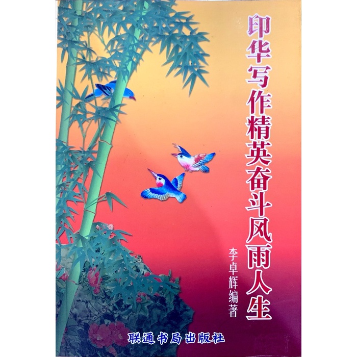 

DISKON SPESIAL ELIT PENULISAN INDO-TIONGHUA BERJUANG UNTUK HIDUP (EPISODE 1) TERLARIS
