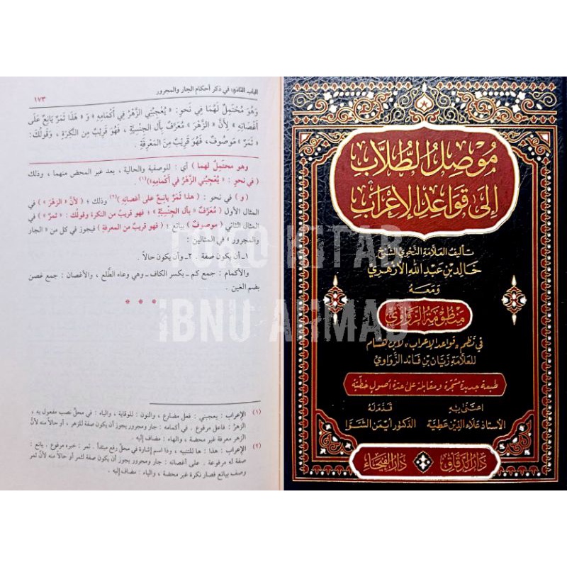 Muwashshiluth Thulab ila Qowa'idil I'rob | موصل الطلاب الى قواعد الاعراب
