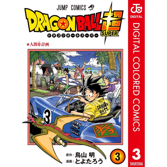 Komik Berwarna Manga Digital Color Dragon Ball Super Volume 3 Bahasa Jepang + Indonesia