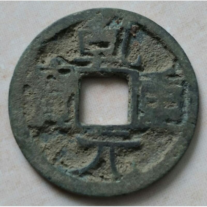 Koin Kepeng Gobog Cina Kuno 1 Cash Dinasti Tang 759-762 Qian Yuan - QY1