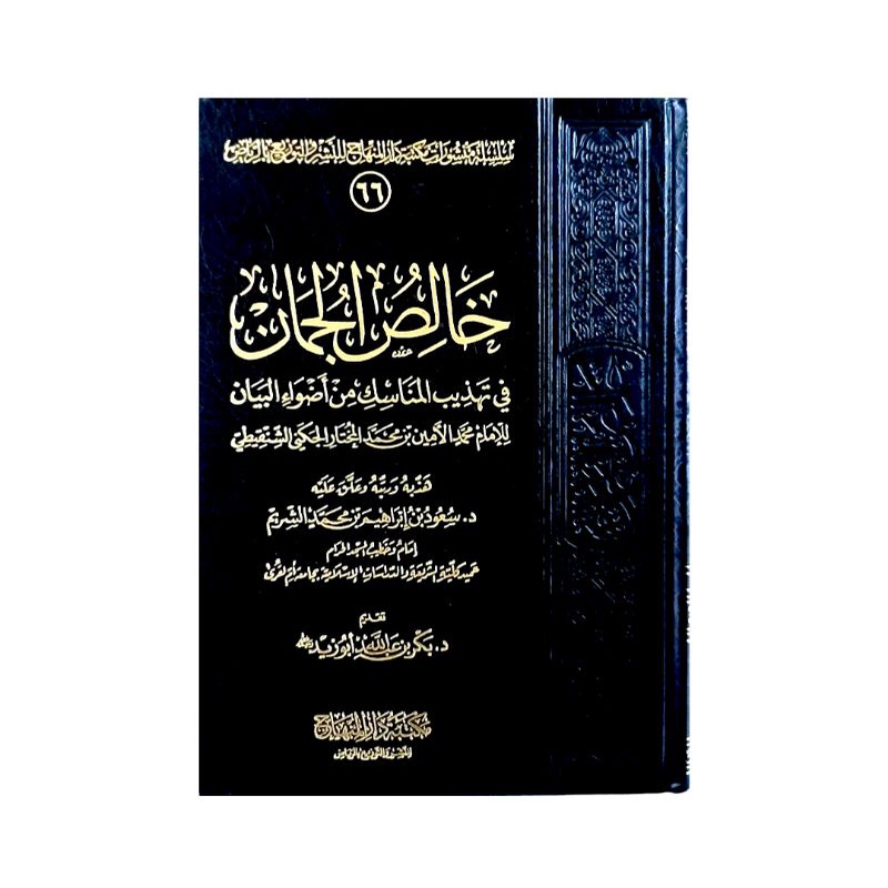 خالص الجمان في تهذيب المناسك من أضواء البيان - مكتبة دار المنهاج Kholisul Juman