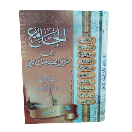 الجامع في متون الفقه الشافعي al jami