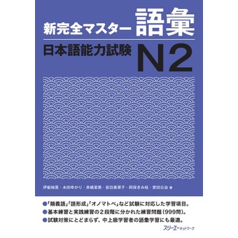 Terlaris Shin Kanzen Master Jlpt N2 (Buku Import Shinkanzen Masuta Jlpt N2)