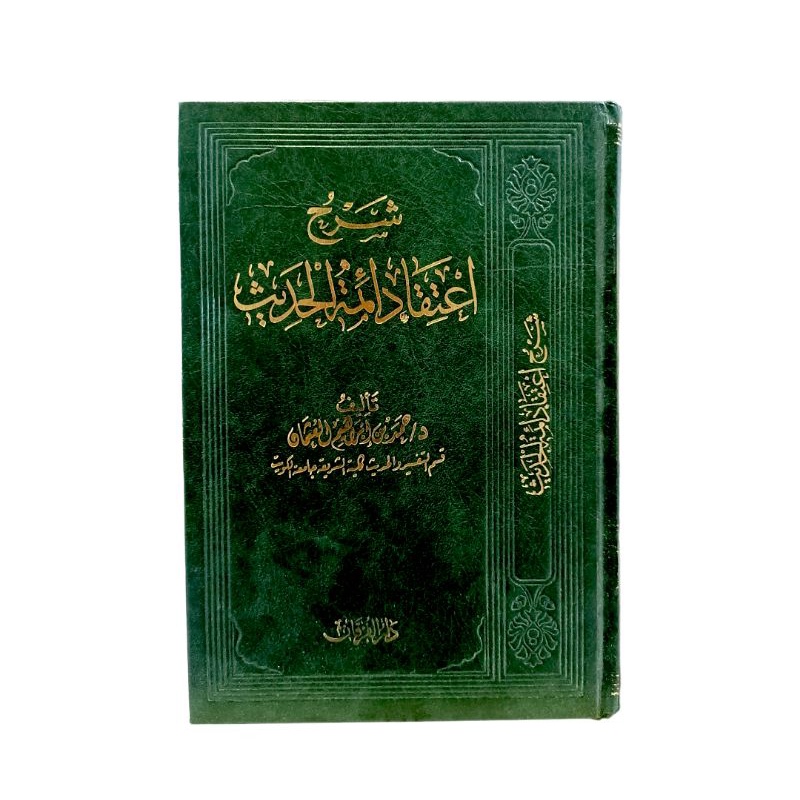 شرح اعتقاد أئمة الحديث - مجلد شاموا - دار الفرقان Syarah Itiqod Aimmatil Hadits