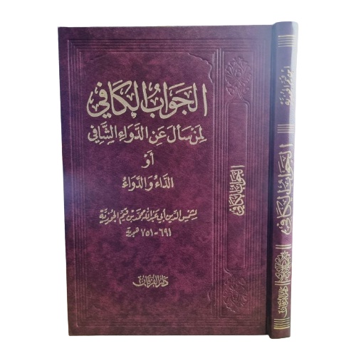 الجواب الكافي Al jawabul kafi