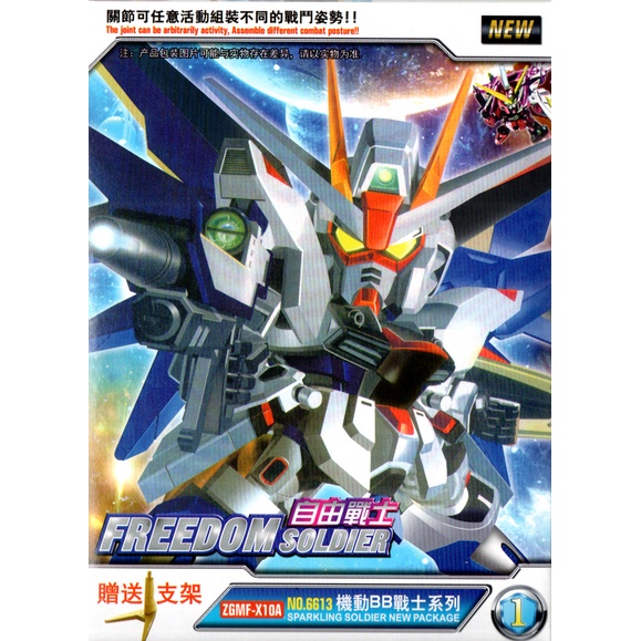 SD ( SUPER DEFORMED )  NO BRAND BB SENSHI FREEDOM / FREEDOM GOLD