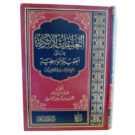 التعليقات الأثرية At Ta'liqot Al atsariyyah