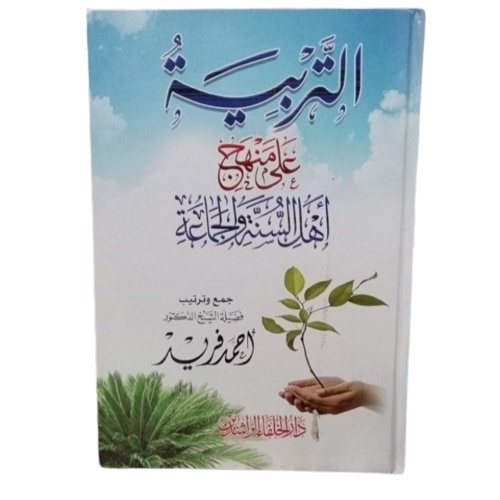 التربية على منهج أهل السنة At tarbiyah