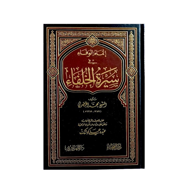 إتمام الوفاء في سيرة الخلفاء - فني - دار الفيحاء - دار المنهل Itmamul Wafa