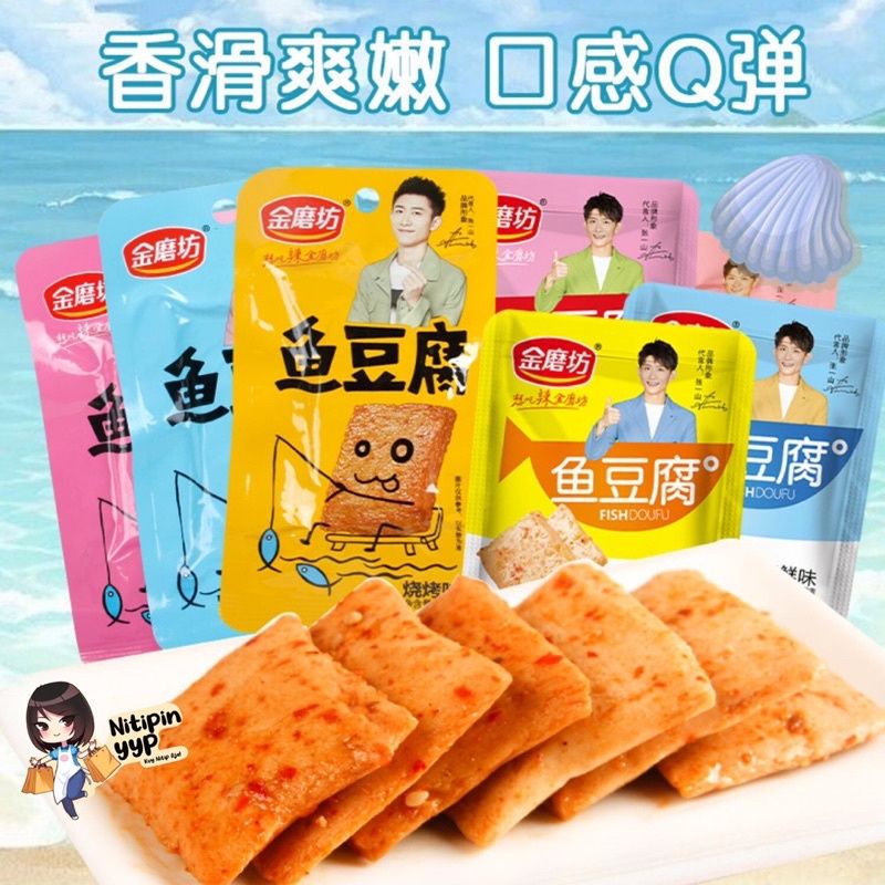 

Cemilan Instant Fish Cake Tofu Ikan Goreng Siap saji//JinMoFang YuDoufu Snack Fish Tofu Kue Ikan Khas China Siap Makan