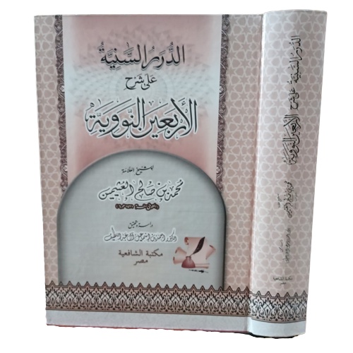 الدرر السنية على شرح الأربعين النووية  Durorus Saniyah