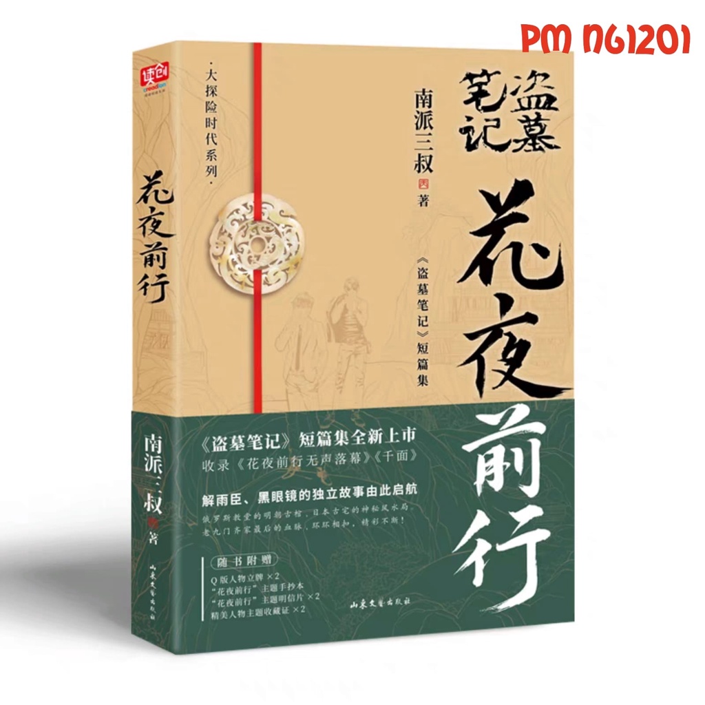 PusMan - Hua Ye Qian Xing - Daomu Biji - Novel Mandarin - N61201