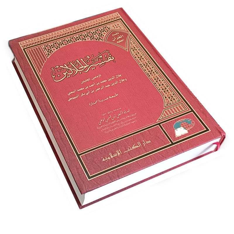 kitab tafsir jalalain / kitab tafsir jalalain kertas putih /tafsir jalalain