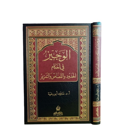 الوجيز في أحكام الحدود Al wajiz