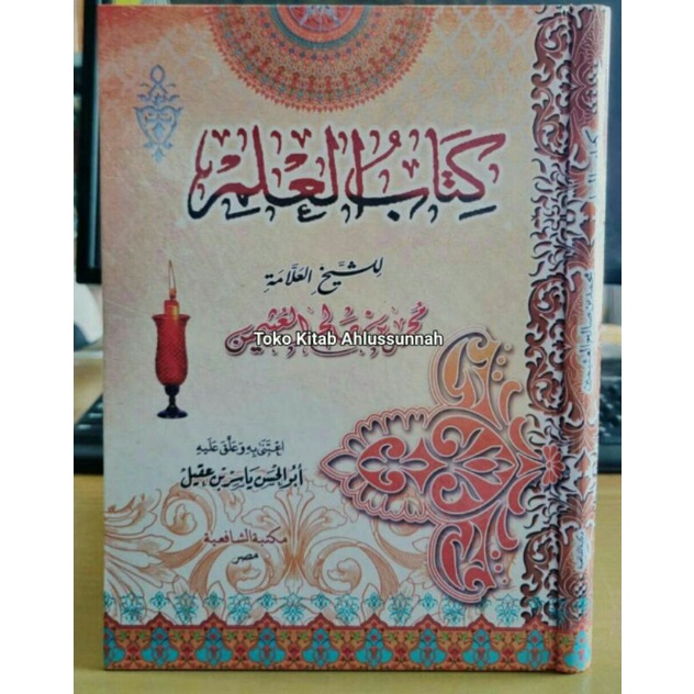 Kitabul ilmi كتاب العلم - كرتوني - مكتبة الشافعية -